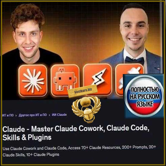 Claude – изучи Claude Cowork, Claude Code, навыки и плагины - Дамиан Данелчик, Кристиан Войтарович (2026) Udemy Claude – изучи Claude Cowork, Claude Code, навыки и плагины - Дамиан Данелчик, Кристиан Войтарович (2026) Udemy