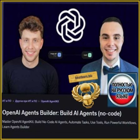 OpenAI Agents Builder: Создание агентов ИИ (без написания кода) - Дамиан Данелчик, Кристиан Войтарович (2026) Udemy