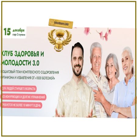 Клуб здоровья и молодости 3.0. Уроки 24-31 - Данила Сусак, Аман Атилов (2026)