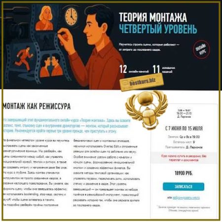 Теория монтажа. Четвертый уровень - Дмитрий Ларионов (2026)