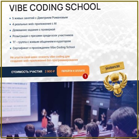 Vibe Coding School - Дмитрий Романов (2026) Университет Искусственного Интеллекта