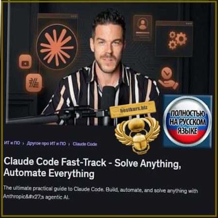 Программа ускоренного обучения Claude Code Fast-Track - Решайте любые задачи, автоматизируйте всё - Dominik F (2026) Udemy