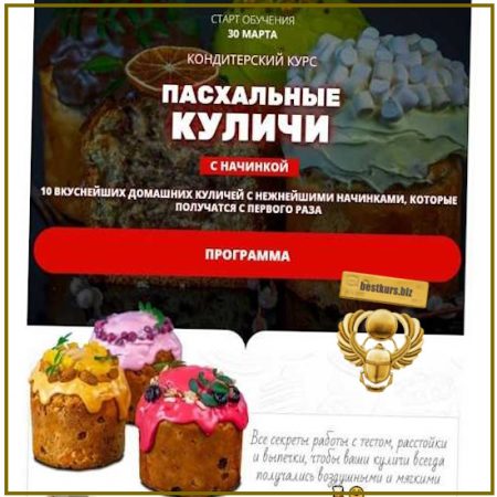 Пасхальные куличи с начинкой - Елена Крохмаль (2026) Pastry-school