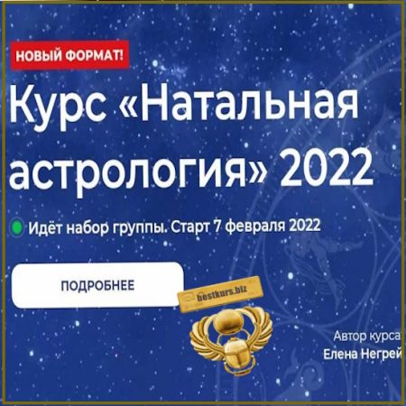 Натальная Астрология 2022 - Елена Негрей, Юлия Дмитренко