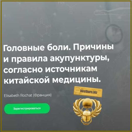 Головные боли. Причины и правила акупунктуры, согласно источникам китайской медицины - Elisabeth Rochat (2026) Краниосакральная академия