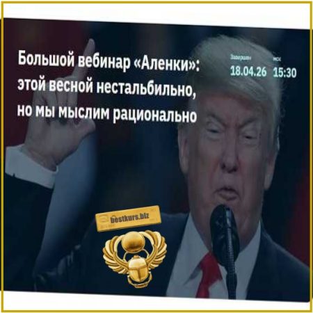 Большой вебинар «Аленки» – этой весной нестальбильно, но мы мыслим рационально - Элвис Марламов (2026)