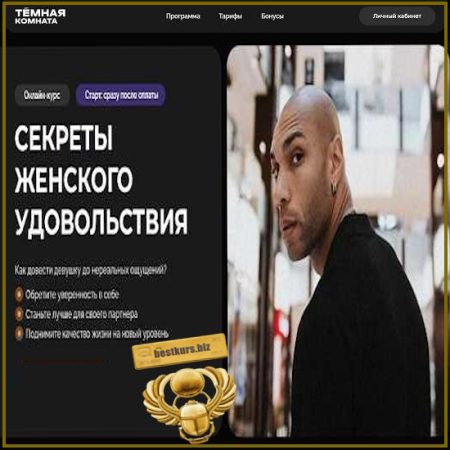 Секреты женского удовольствия: психология отношений и улучшение сексуальной жизни - Эриксон Низигийимана (2026) Темная комната