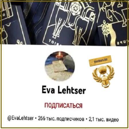 Практикум: Прогностика Таро - Ева Лехцер (2026)