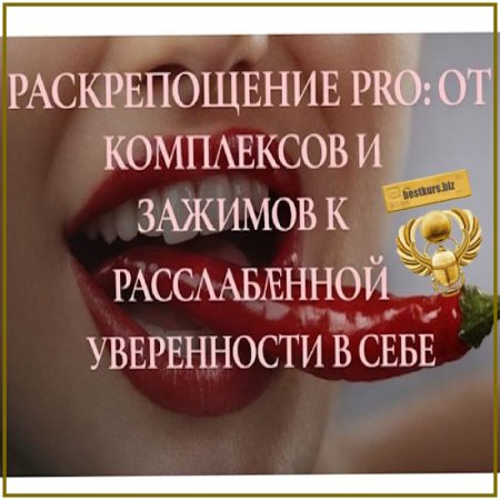 Раскрепощение PRO: от комплексов и зажимов к расслабленной уверенности в себе - Ева Снежинская, Евгения Рублева, Юлия Белая (2026) Private College