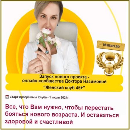 Женский клуб 45+. Этап 5. Энергия на 100% (Январь – март 2026) - Евгения Назимова. Стоп климакс