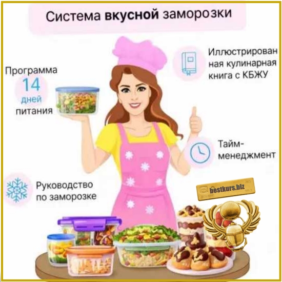Система вкусной заморозки (на 1500 ккал) - Евгения Уварова (2026) FIT-Menu Система вкусной заморозки (на 1500 ккал) - Евгения Уварова (2026) FIT-Menu