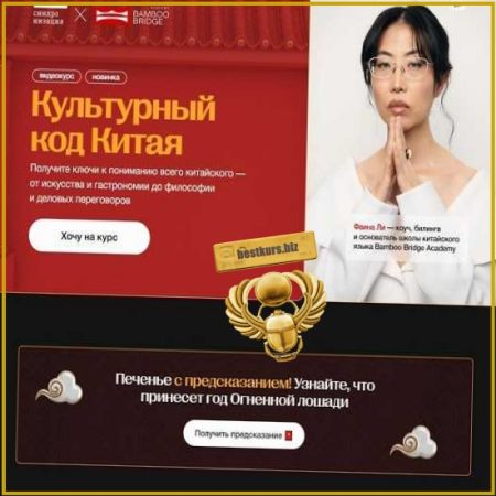 Культурный код Китая - Фаина Ли (2026) Синхронизация