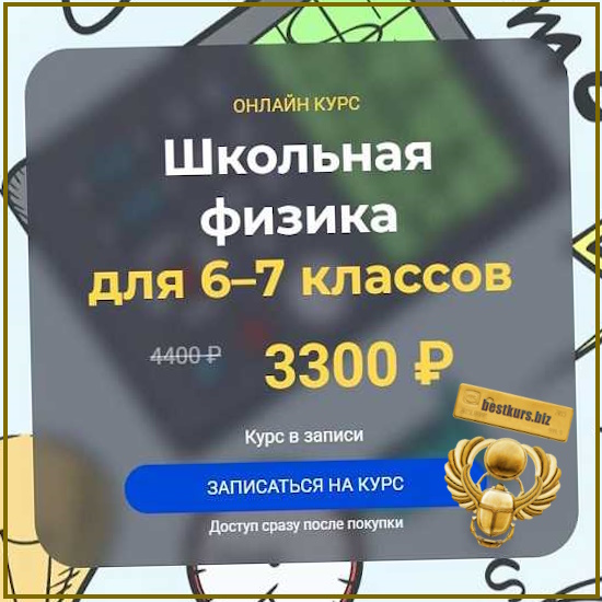 Школьная физика для 6–7 классов. Модуль 5 - Глеб Бовбыр (2025) systematika Школьная физика для 6–7 классов. Модуль 5 - Глеб Бовбыр (2025) systematika