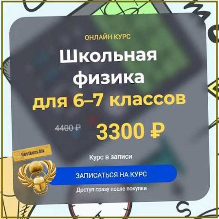 Школьная физика 6–7 классы. Модуль 4 - Глеб Бовбыр (2025) Systematika