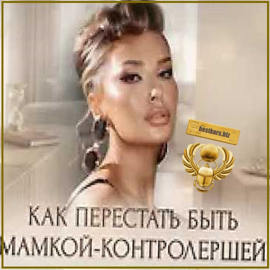 Мастер-класс Как перестать быть мамкой-контролершей - Inna de Almeida (2026) Ladies School Мастер-класс Как перестать быть мамкой-контролершей - Inna de Almeida (2026) Ladies School