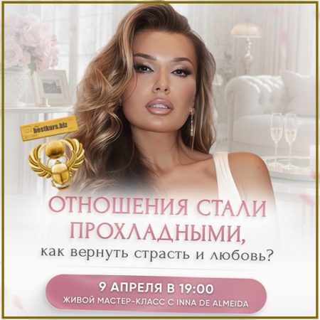 Отношения стали прохладными, как вернуть страсть и любовь? - Inna de Almeida (2026) Ladies School