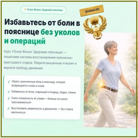 Точка Жизни: Здоровая поясница - Ирина Очеретина (2026)