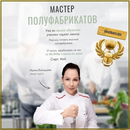 Мастер полуфабрикатов - Ирина Выходцева (2025)