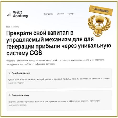 Преврати свой капитал в машину для генерации прибыли через DeFi - Иван Шашков (2025) Web3Academy