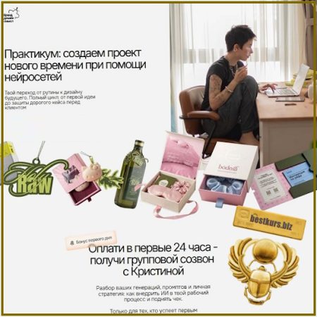 Практикум: создаем проект нового времени при помощи нейросетей - Кристина Дмитриева (2026)