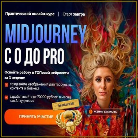 Midjourney с 0 до PRO - Ксения Баранова (2025)