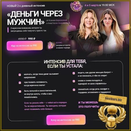 Интенсив Деньги через мужчин - Ксения Березкина, Анастасия Анисимова (2026)