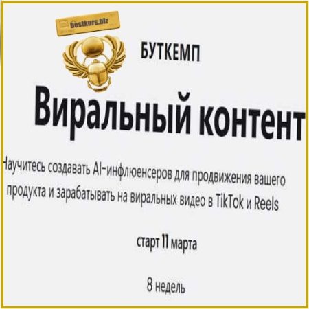 Буткемп: Вайбкодинг + Виральный контент - Максим Артюшенков (2026)