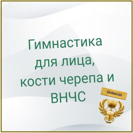 Гимнастика для лица, кости черепа и ВНЧС - Марина Кострова (2026)