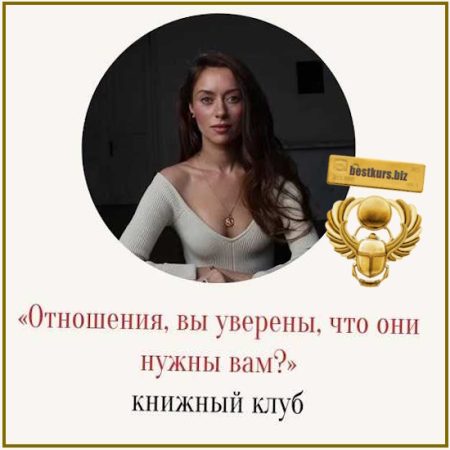 Отношения, вы уверены, что они нужны вам? - Марина Кульпина (2026)