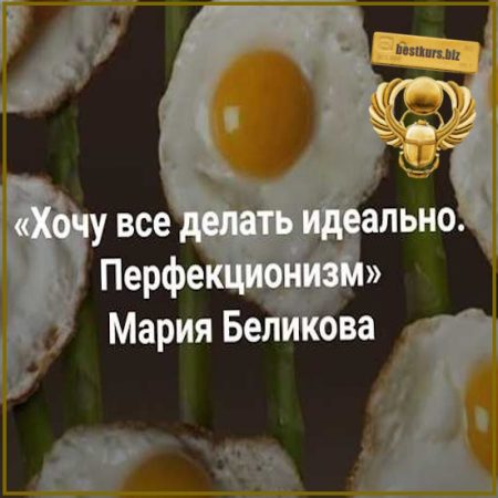 Хочу все делать идеально. Перфекционизм - Мария Беликова (2026) Институт Открытого поля