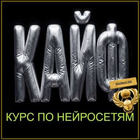 Курс по нейросетям KAIF - Мария Франк (2026)