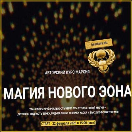 Магия хаоса: Психотехнологии и Взлом Реальности. Занятие 3. Гнозис: точка старта и запуск программ - Марсий (2026) Телема-93