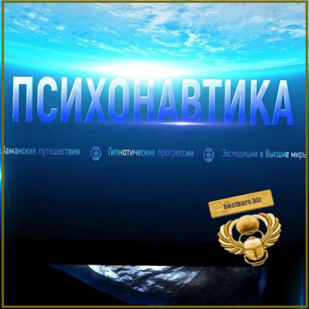 Психонавтика - Марта Николаева-Гарина (2026)