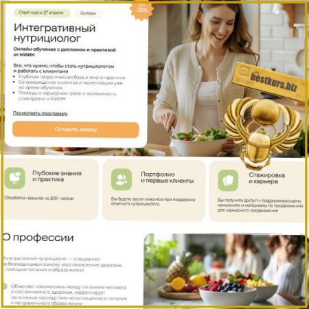 Профессия Интегративный нутрициолог (2 месяц) (2024-2025) МИИН