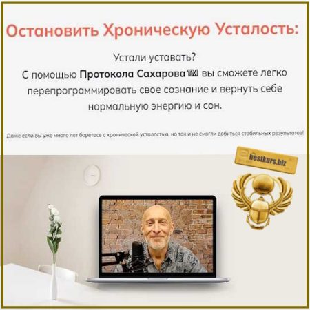 Остановить хроническую усталость - Миша Сахаров (2026)
