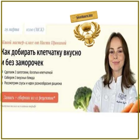 Как добирать клетчатку вкусно и без заморочек - Настя Пронина (2026) zovite_proninu