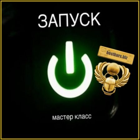 МК Запуск - Наталия Брижатюк (2026) winger_angel