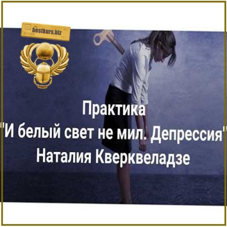 И белый свет не мил. Депрессия. Когда все не то, не так, ничего не хочу - Наталия Кверквеладзе (2026) Институт Открытого поля