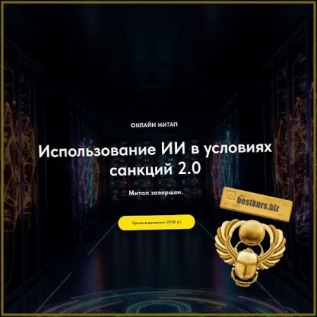 Использование ИИ в условиях санкций 2.0 - Олег Филиппов (2026) IT Does Matter