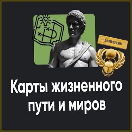 Карты жизненного пути и миров. Занятие №1 - Олег Хомяк (2026) Apeiron