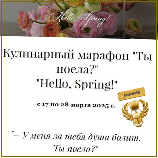 Кулинарный марафон Ты поела? Hello, Spring! - Олеся Куприн (2025) Kuprin Store Кулинарный марафон Ты поела? Hello, Spring! - Олеся Куприн (2025) Kuprin Store