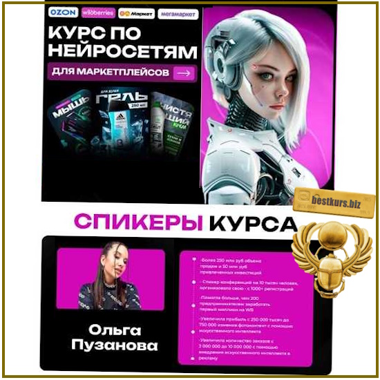 Нейросети для маркетплейсов - Ольга Пузанова (2026) Нейросети для маркетплейсов - Ольга Пузанова (2026)