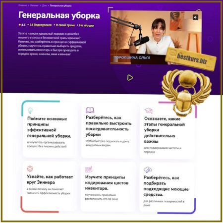 Генеральная уборка - Ольга Торопшина (2026) TutorPlace