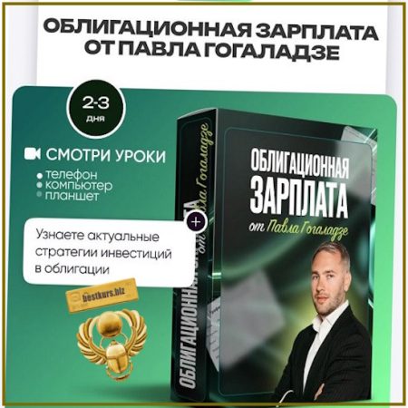 Облигационная зарплата - Павел Гогаладзе (2026) ProFinansy