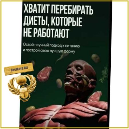 Питание для мышц - Роман Овчаров, Матвей Смирнов, Александр Васильев (2026) Biomachine