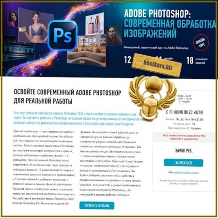 Adobe Photoshop: современная обработка изображений - Саша Чалдрян (2026) profileschool