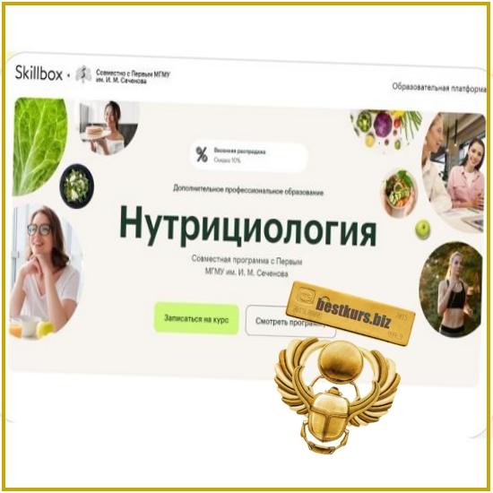 Профессиональная переподготовка «Нутрициология». Модуль 3 - Сеченовский Университет (2026) Skillbox Профессиональная переподготовка «Нутрициология». Модуль 3 - Сеченовский Университет (2026) Skillbox