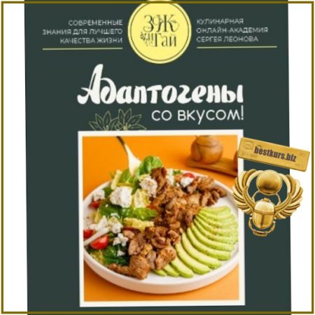 Адаптогены со вкусом - Сергей Леонов (2026) ЗоЖиГай