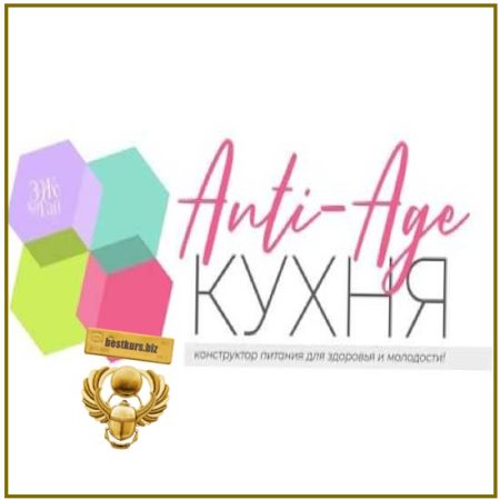Anti-Age-кухня - Сергей Леонов (2026) ЗОЖиГай