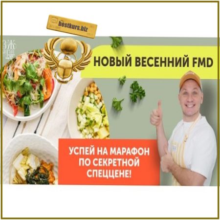 Новый весенний FMD марафон - Сергей Леонов (2026) ЗОЖиГай